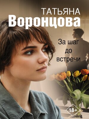 cover image of За шаг до встречи